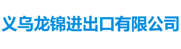 义乌龙锦进出口有限公司